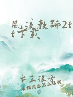 风流教师2txt下载