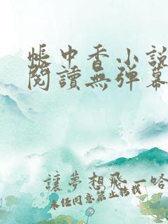 帐中香小说免费阅读无弹幕