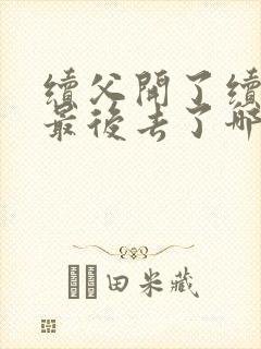 续父开了续女包最后去了哪里