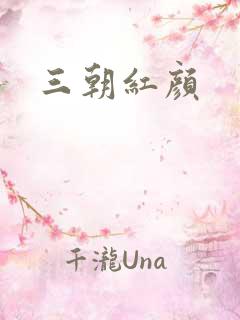 三朝红颜