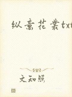 纵意花丛txt