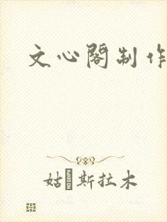 文心阁制作