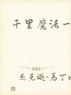千里魔法一剑牵
