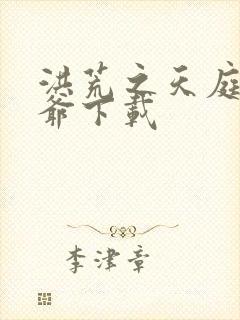 洪荒之天庭太子爷下载