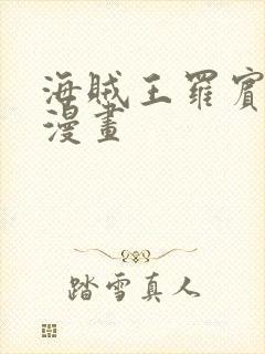 海贼王罗宾同人漫画