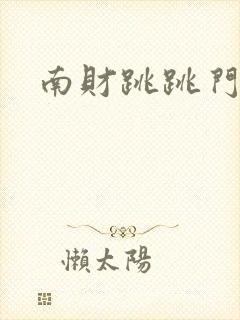 南财跳跳门视频