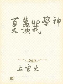 百万up学神天天演我