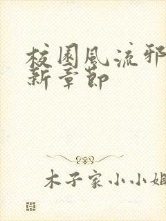 校园风流邪神最新章节