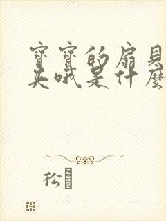 宝宝的扇贝真会夹哦是什么意思