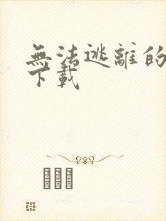 无法逃离的背叛下载