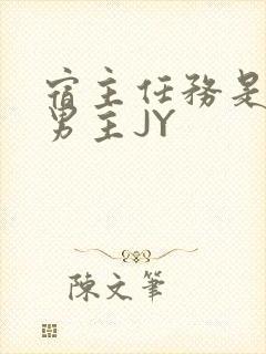 宿主任务是收集男主JY