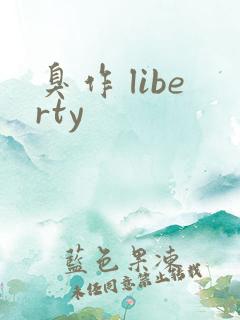 臭作 liberty