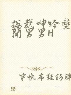 总裁呻吟双腿大开男男H