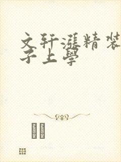 文轩涨精装满肚子上学