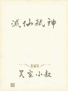 灭仙弑神