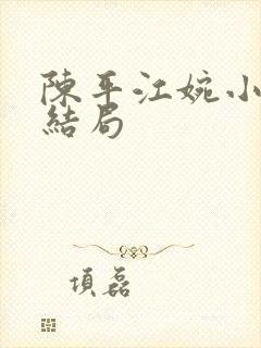 陈平江婉小说大结局