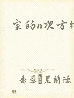 家的n次方续集