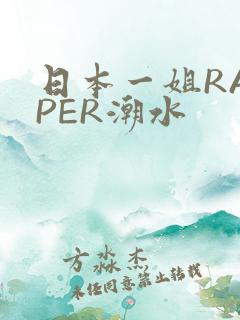 日本一姐RAPPER潮水