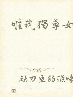 唯我独尊女主角