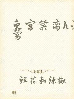 东宫禁脔h江莺莺