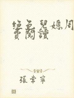 绝色儿媳周莹免费阅读