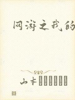 网游之我的战争