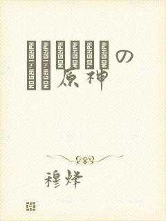 ほーすているのエロ原神