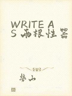 WRITE AS 两根性器 异物 肿
