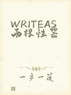 WRITEAS两根性器