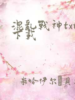 混乱战神txt下载