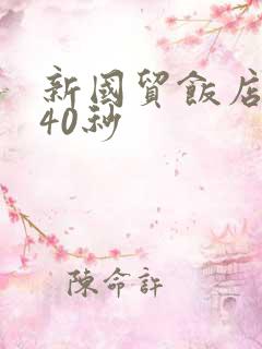 新国贸饭店9分40秒