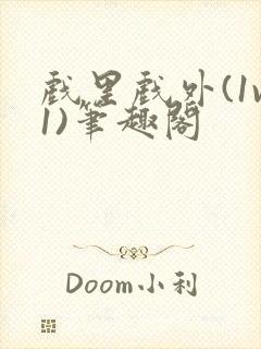 戏里戏外(1v1)笔趣阁