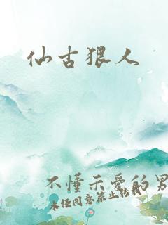 仙古狠人