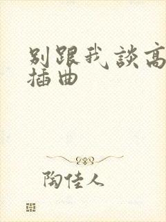 别跟我谈高富帅插曲