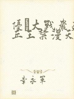 优菈大战岩盔丘丘王禁漫天堂