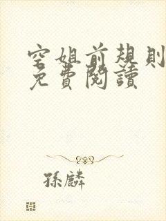 空姐前规则小说免费阅读