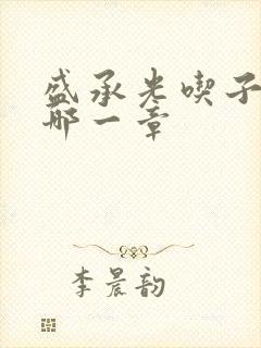 盛承光吃子时奶哪一章