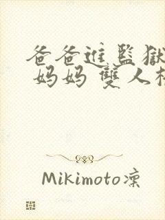 爸爸进监狱以后 妈妈 双人桥