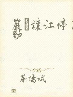 严峫让江停自己动