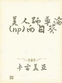 美人师尊沦陷记(np)向日葵