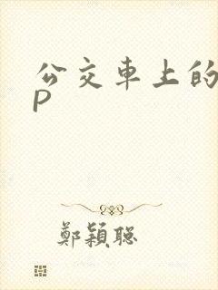 公交车上的群NP