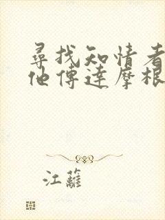 寻找知情者并向他传达摩根的日志