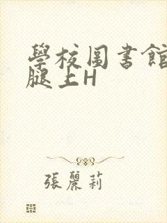 学校图书馆学长腿上H