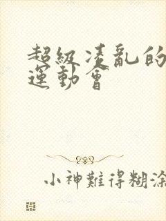 超级凌乱的校园运动会