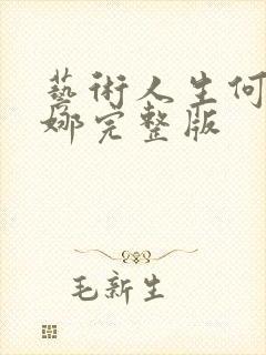 艺术人生何炅谢娜完整版