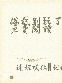 总裁别玩了全文免费阅读