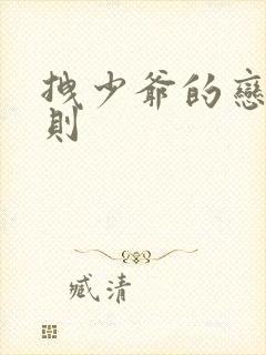 拽少爷的恋爱法则