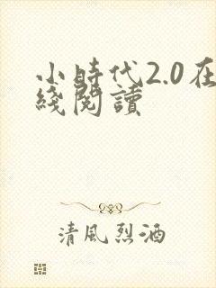 小时代2.0在线阅读