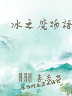冰之魔物语动漫