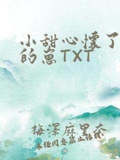 小甜心怀了竹马的崽TXT